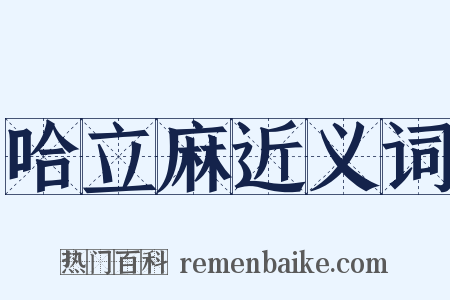 哈立麻近义词是什么意思的图片